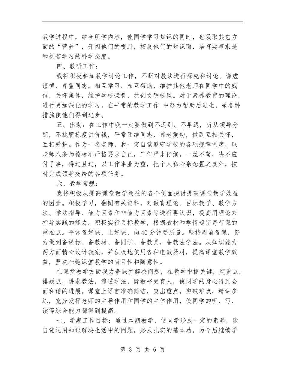 小学教师教学工作计划指导思想_第3页