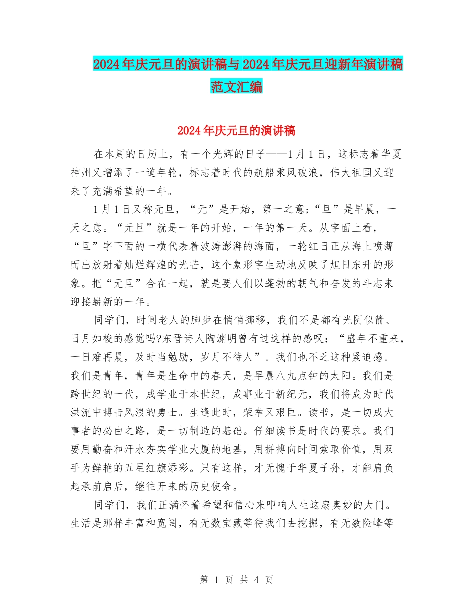 2024年庆元旦的演讲稿与2024年庆元旦迎新年演讲稿范文汇编_第1页