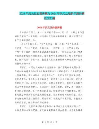 2024年庆元旦的演讲稿与2024年庆元旦迎新年演讲稿范文汇编
