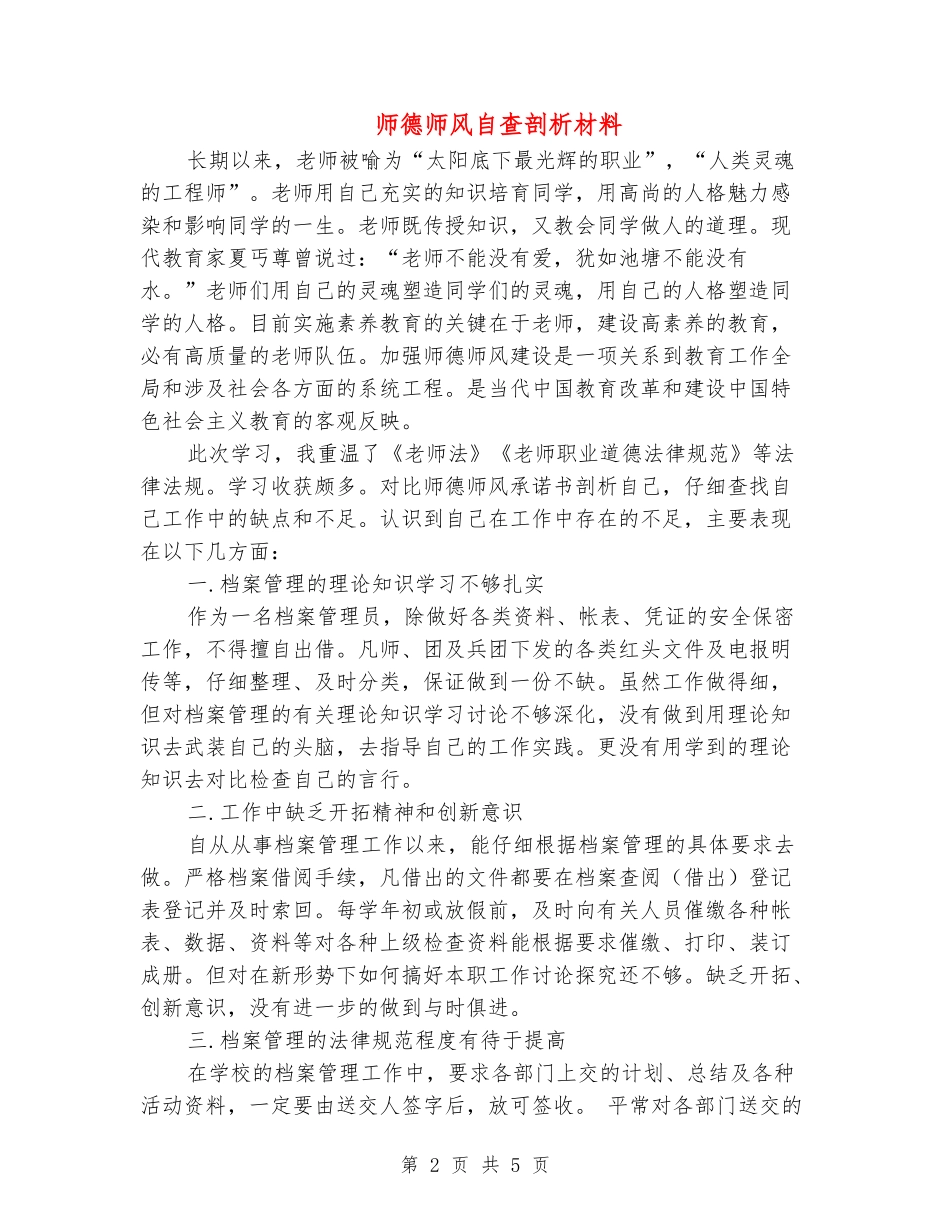 师德师风自查剖析材料_第2页