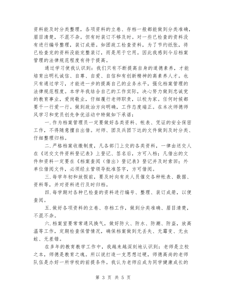 师德师风自查剖析材料_第3页