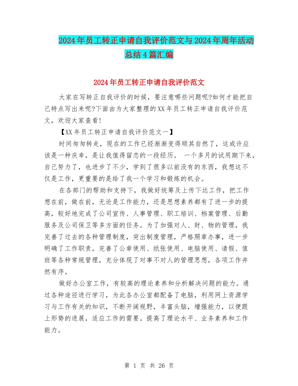 2024年员工转正申请自我评价范文与2024年周年活动总结4篇汇编_第1页