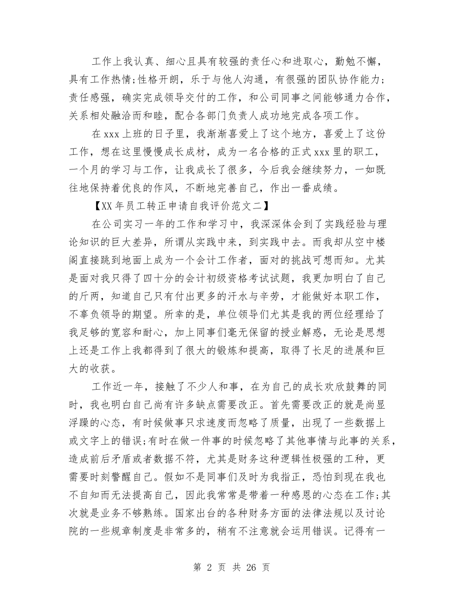 2024年员工转正申请自我评价范文与2024年周年活动总结4篇汇编_第2页