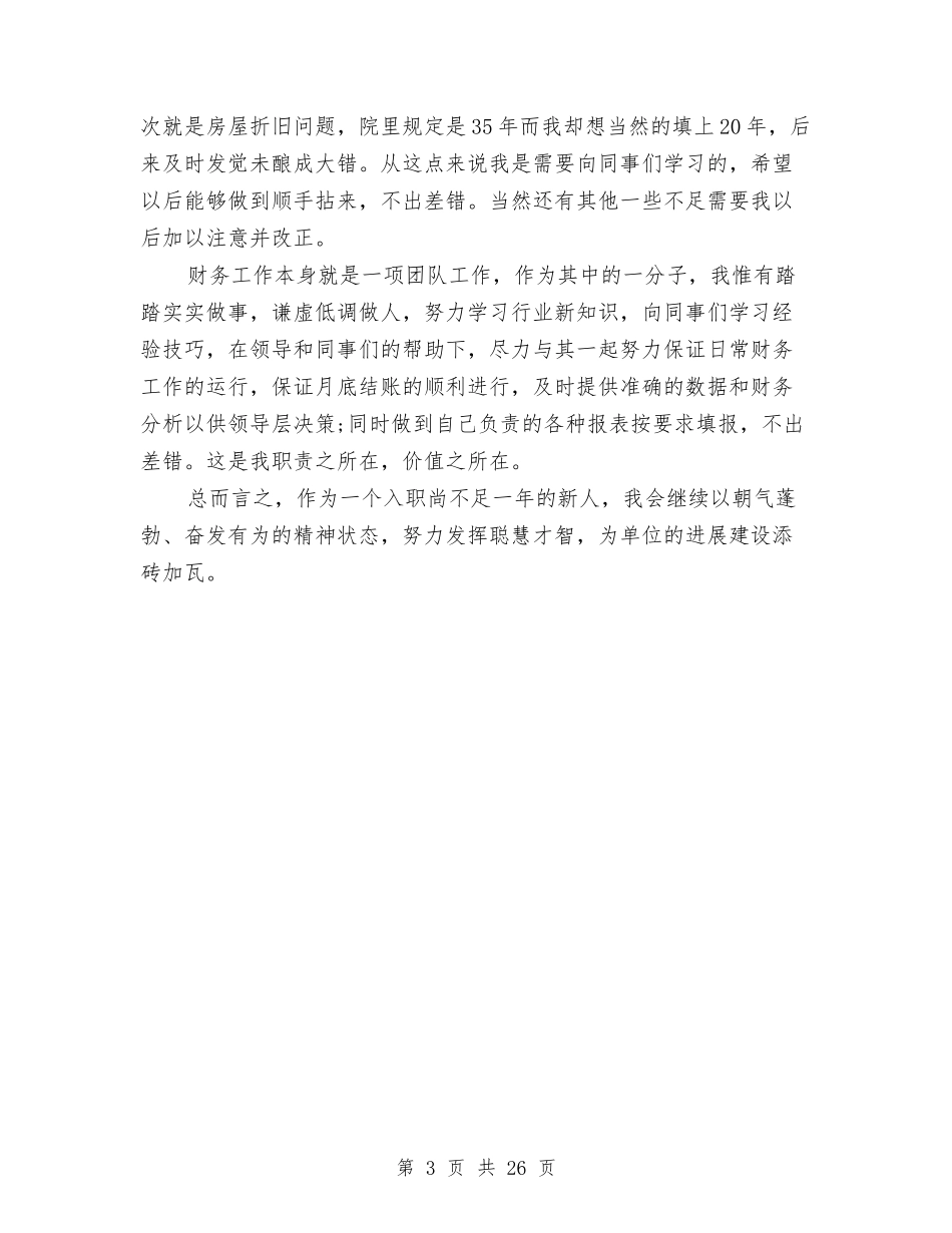 2024年员工转正申请自我评价范文与2024年周年活动总结4篇汇编_第3页