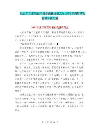 2024年员工转正申请自我评价范文与2024年周年活动总结4篇汇编