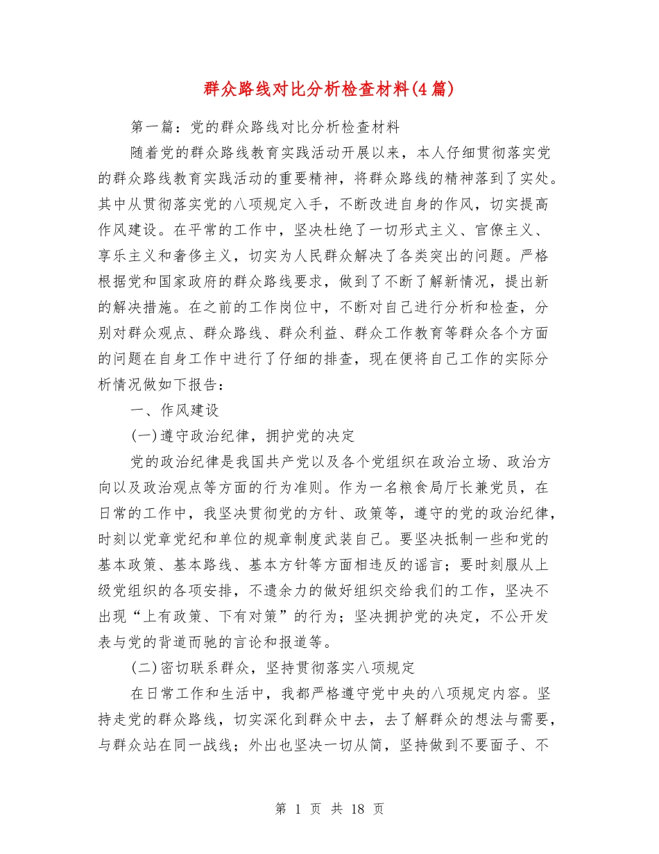 群众路线对照分析检查材料_第1页