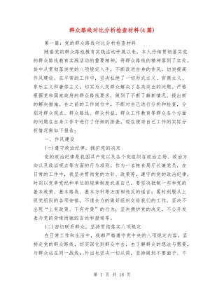 群众路线对照分析检查材料