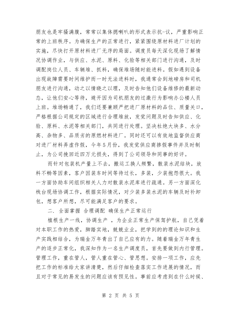 2024年生产调度年度工作总结与2024年生产车间员工个人工作总结汇编_第2页