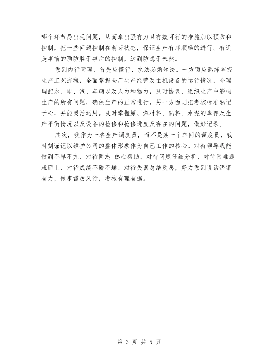 2024年生产调度年度工作总结与2024年生产车间员工个人工作总结汇编_第3页