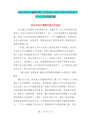 2024年生产调度年度工作总结与2024年生产车间员工个人工作总结汇编