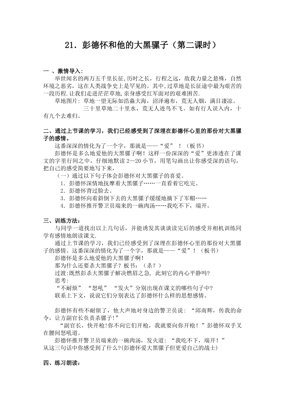 苏教版五年级下册《彭德怀和他的大黑骡子-1-第二课时》WORD版教案_第1页