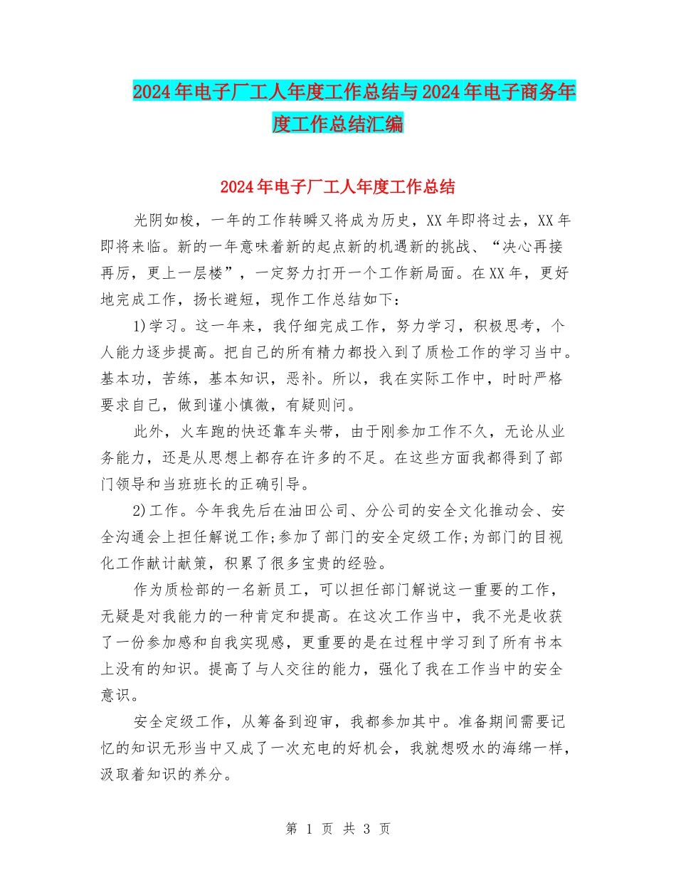 2024年电子厂工人年度工作总结与2024年电子商务年度工作总结汇编_第1页