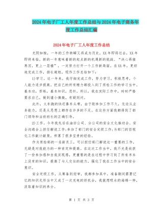 2024年电子厂工人年度工作总结与2024年电子商务年度工作总结汇编
