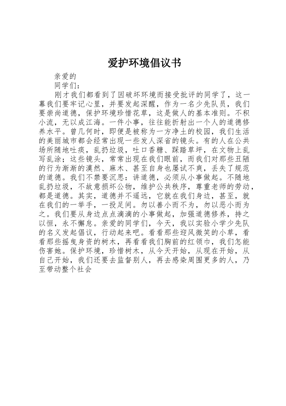 爱护环境倡议书范文_第1页