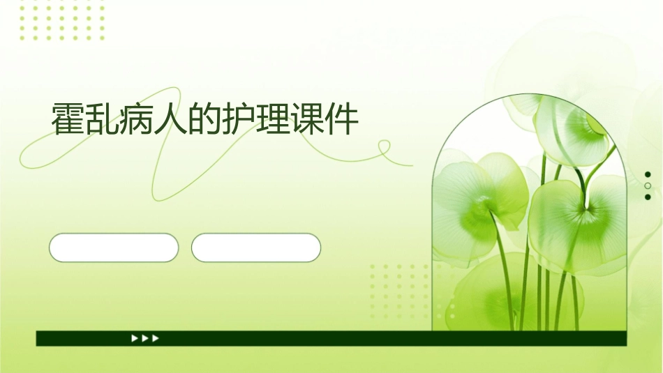 霍乱病人的护理课件_第1页