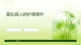 霍乱病人的护理课件