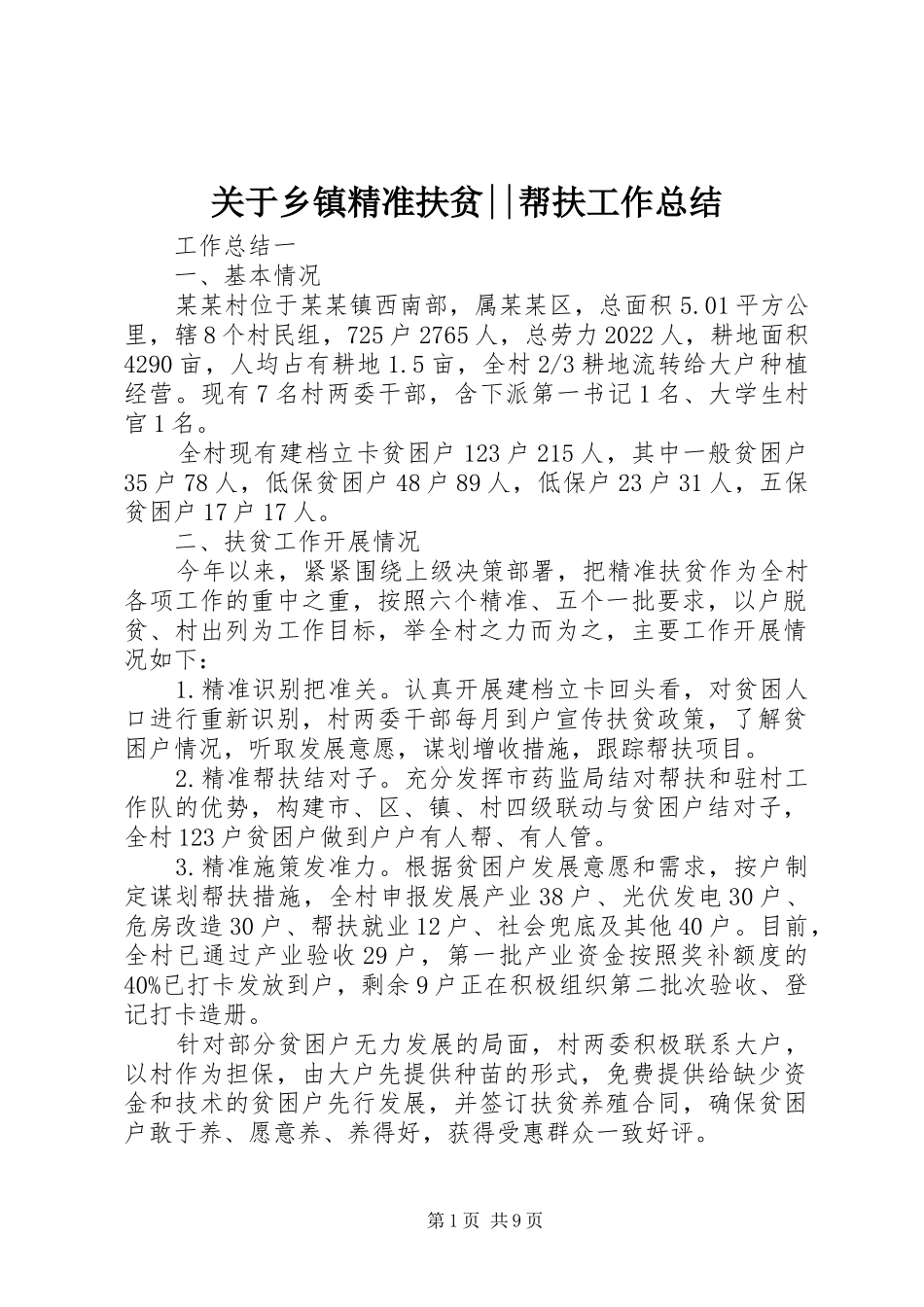 关于乡镇精准扶贫--帮扶工作总结_第1页