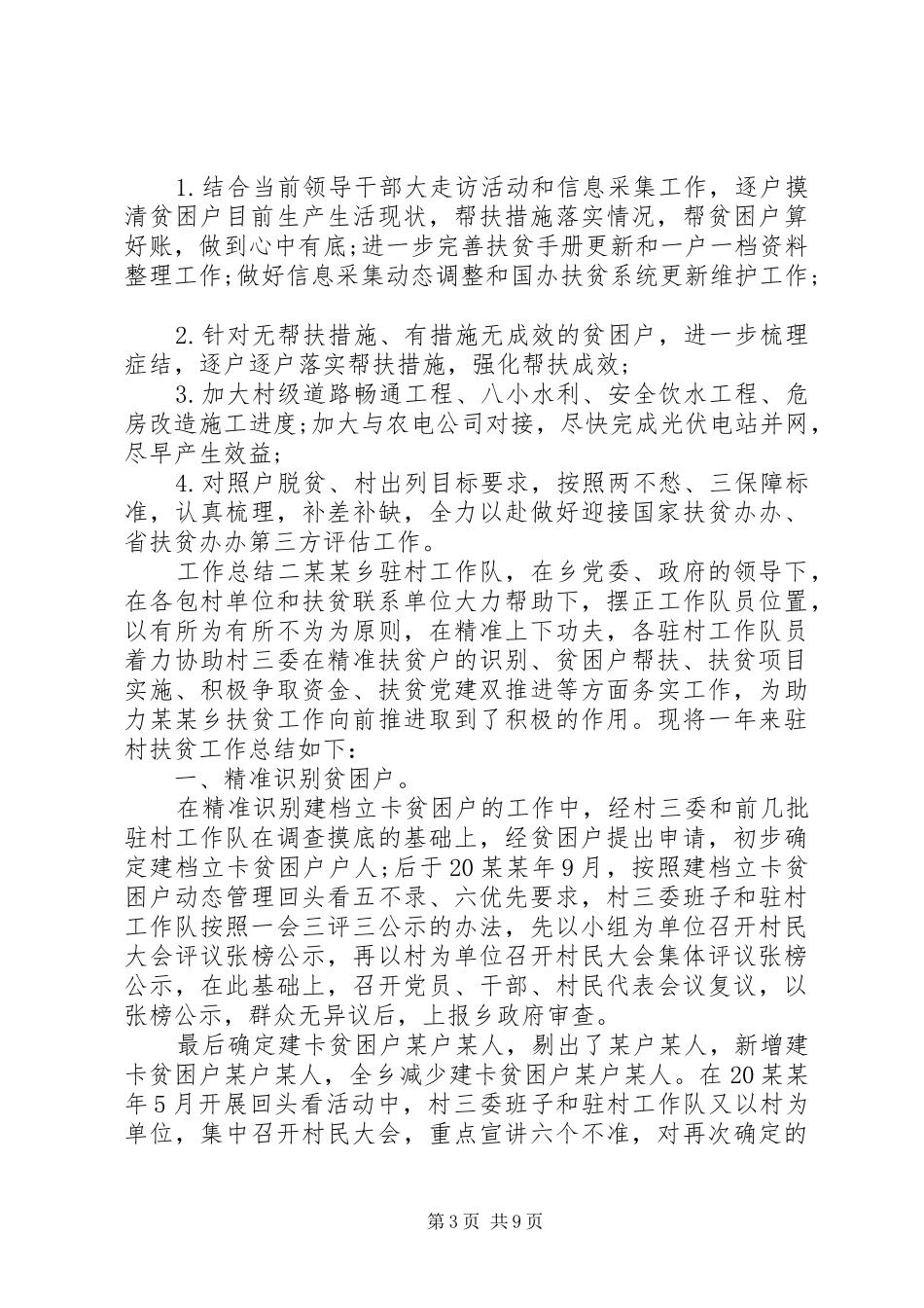 关于乡镇精准扶贫--帮扶工作总结_第3页