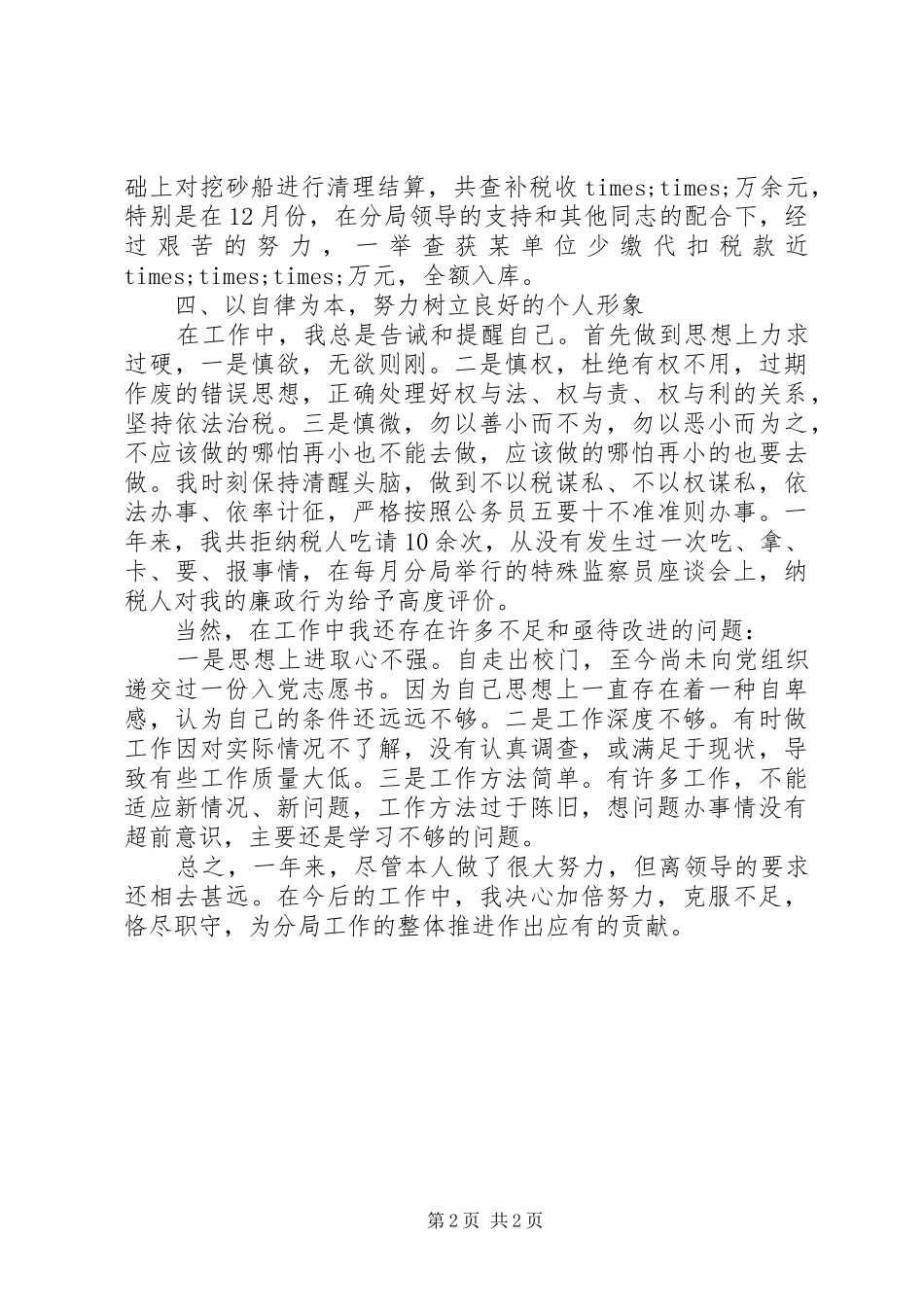 国税局个人年终工作总结_第2页