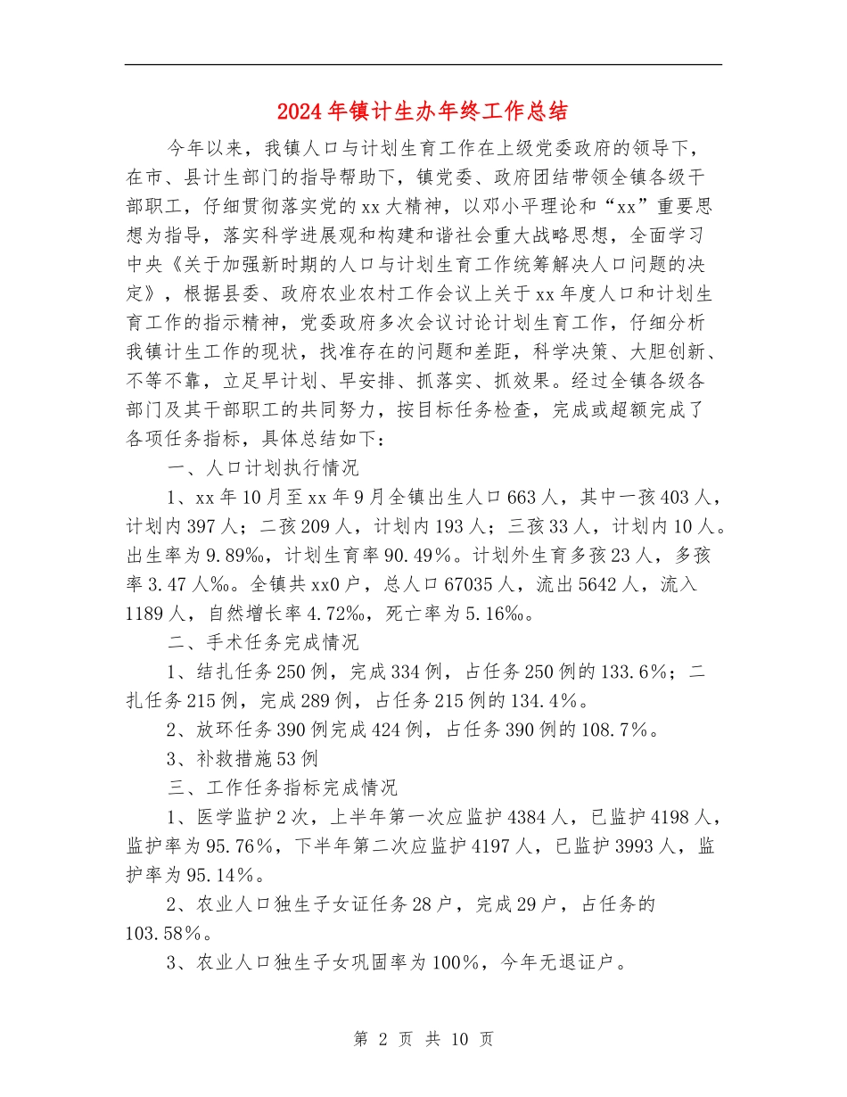 2024年镇计生办年终工作总结【新版】_第2页