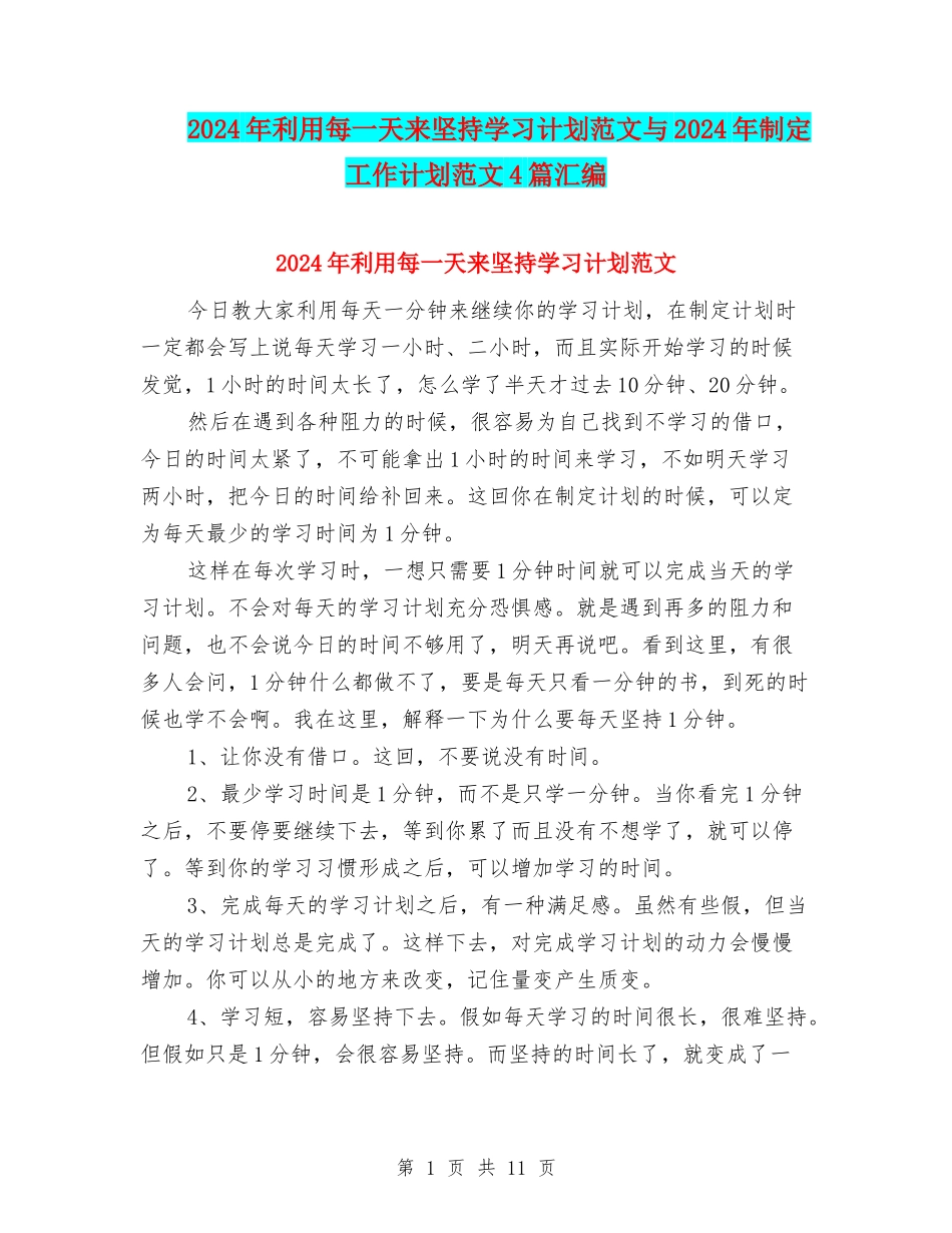 2024年利用每一天来坚持学习计划范文与2024年制定工作计划范文4篇汇编_第1页
