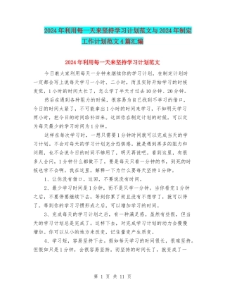 2024年利用每一天来坚持学习计划范文与2024年制定工作计划范文4篇汇编