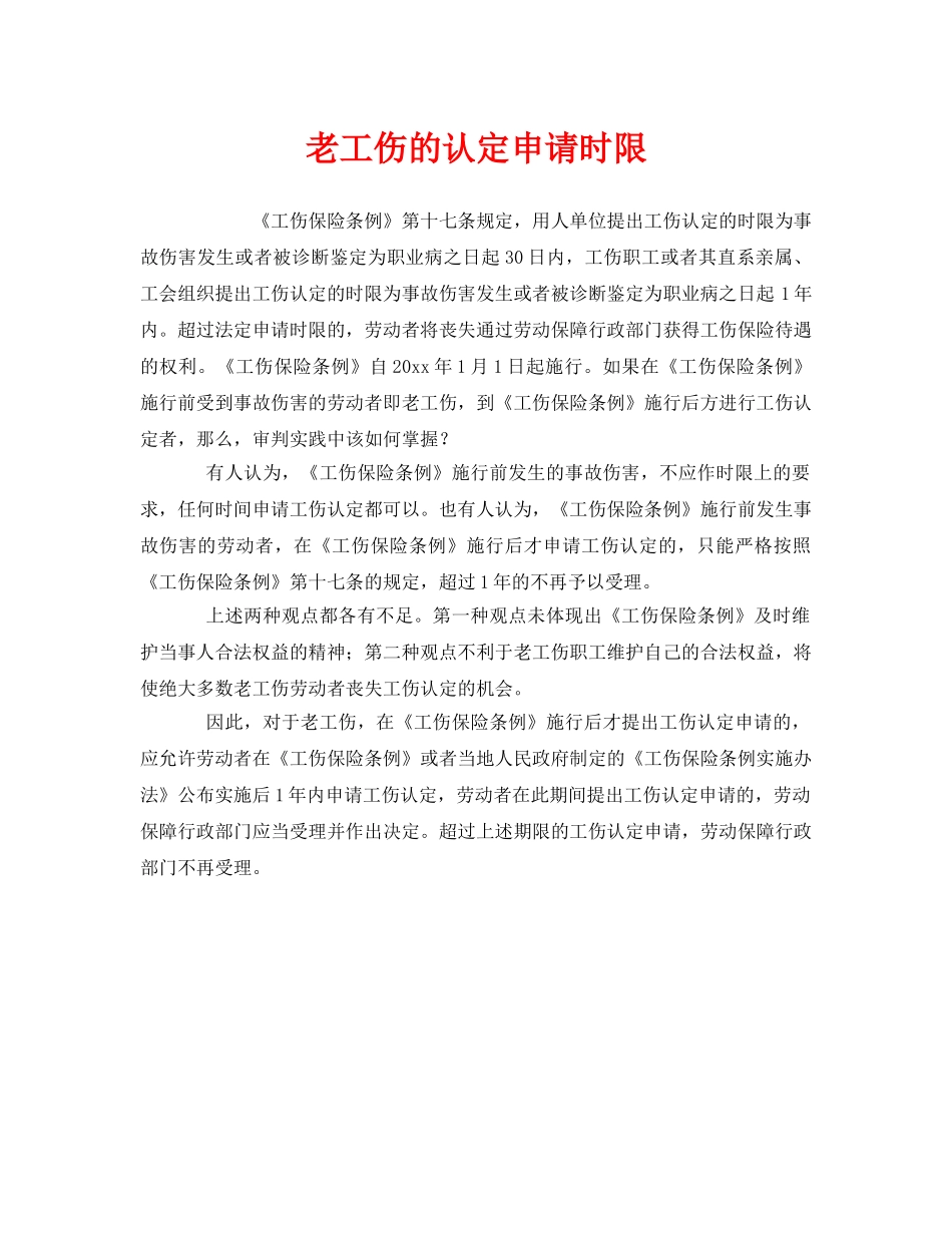 《工伤保险》之老工伤的认定申请时限 _第1页