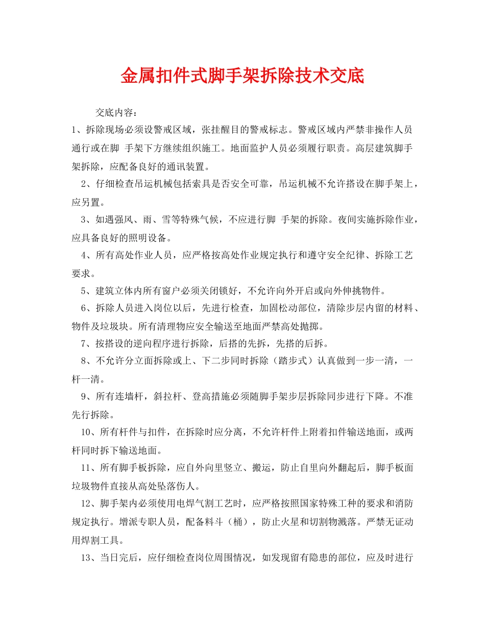 《管理资料-技术交底》之金属扣件式脚手架拆除技术交底 _第1页