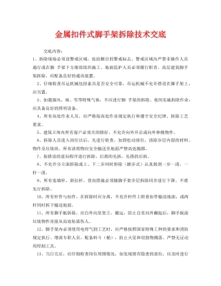 《管理资料-技术交底》之金属扣件式脚手架拆除技术交底 