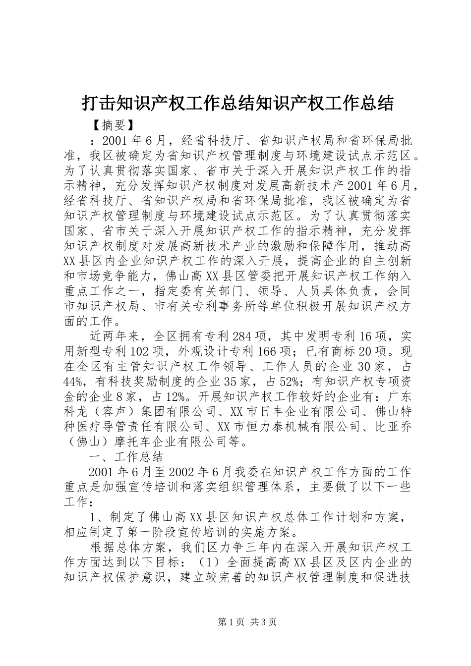 打击知识产权工作总结知识产权工作总结_第1页