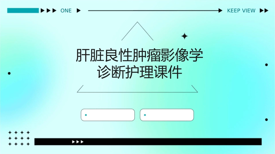 肝脏良性肿瘤影像学诊断护理课件_第1页