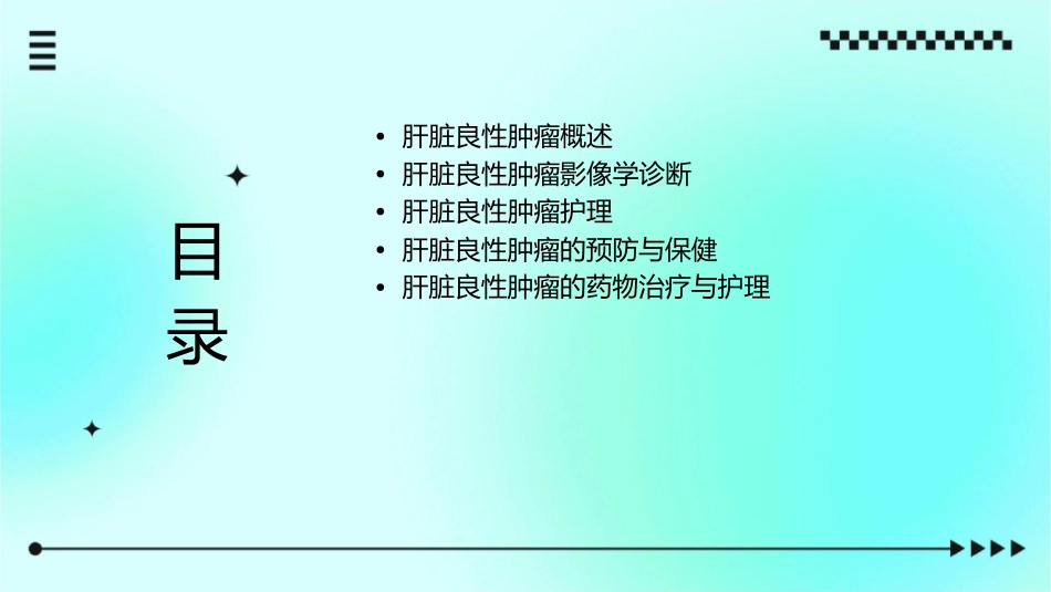 肝脏良性肿瘤影像学诊断护理课件_第2页