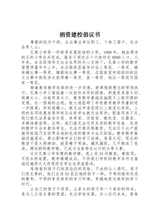 捐资建校倡议书范文_1