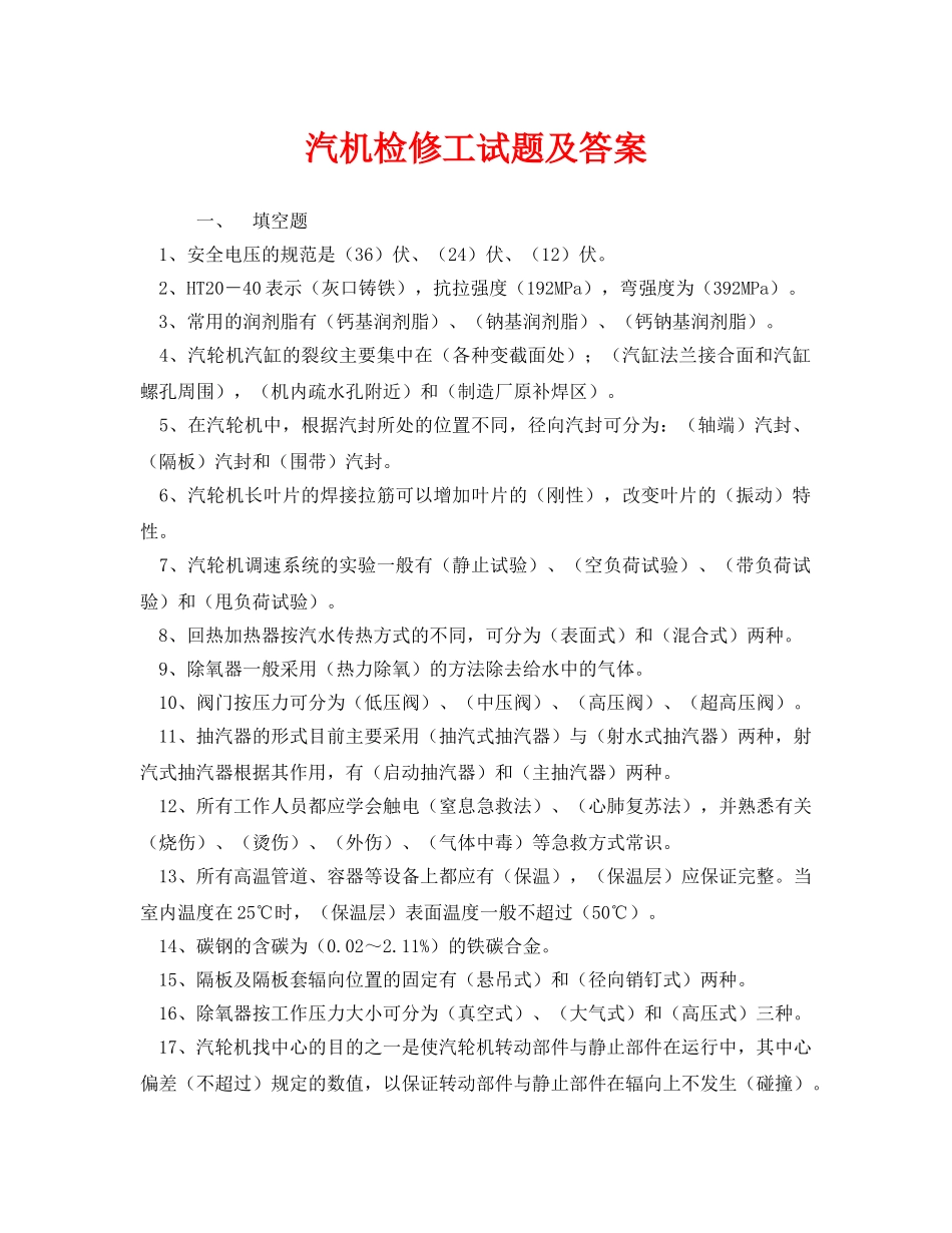 《安全教育》之汽机检修工试题及答案 _第1页