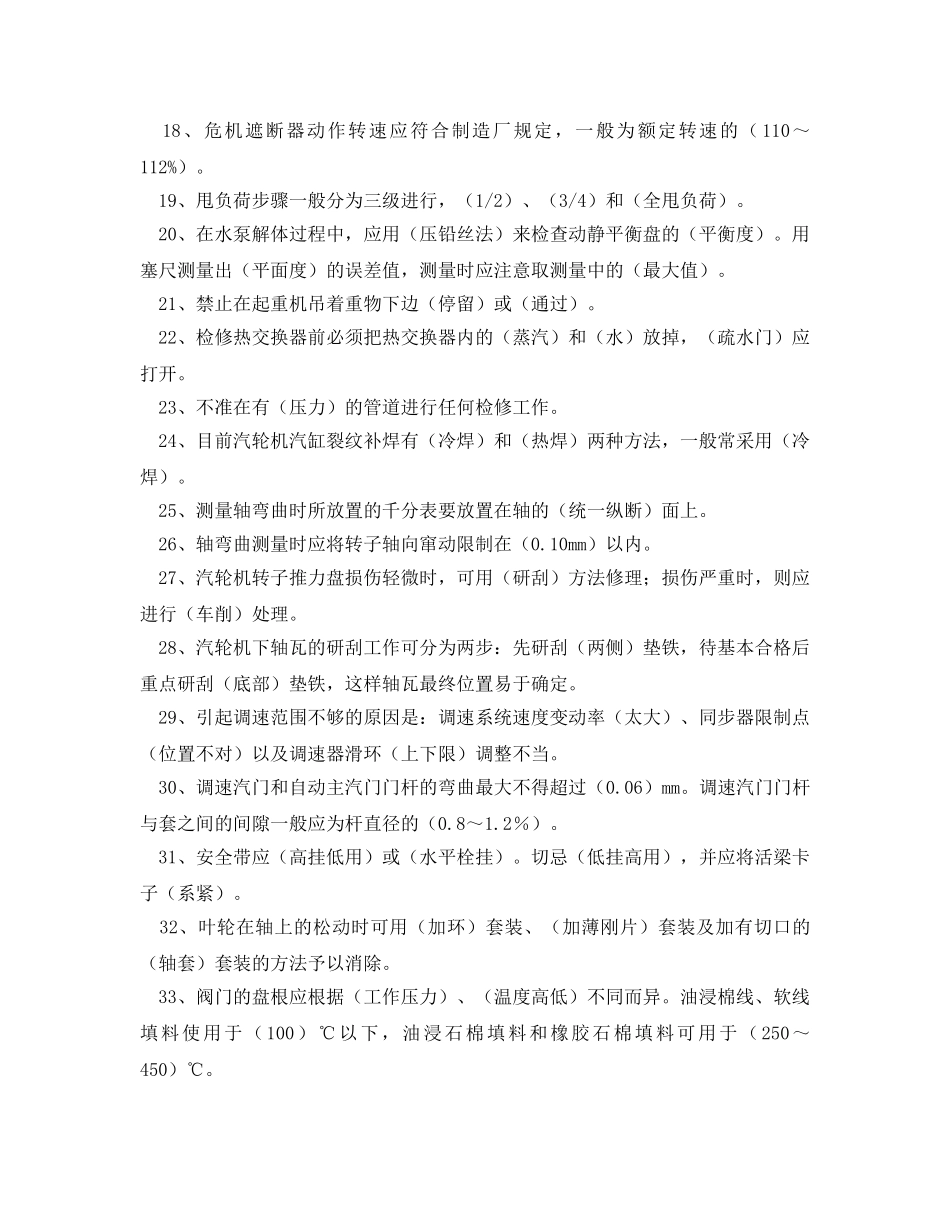 《安全教育》之汽机检修工试题及答案 _第2页