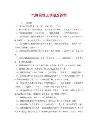 《安全教育》之汽机检修工试题及答案 