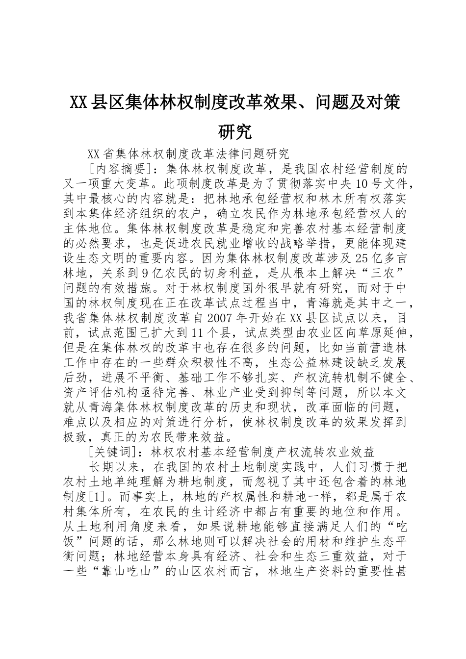 县区集体林权规章制度改革效果、问题及对策研究 _第1页