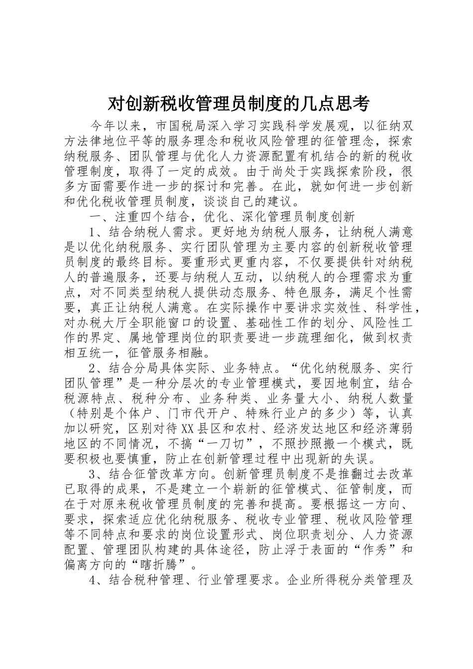对创新税收管理员规章制度的几点思考_第1页