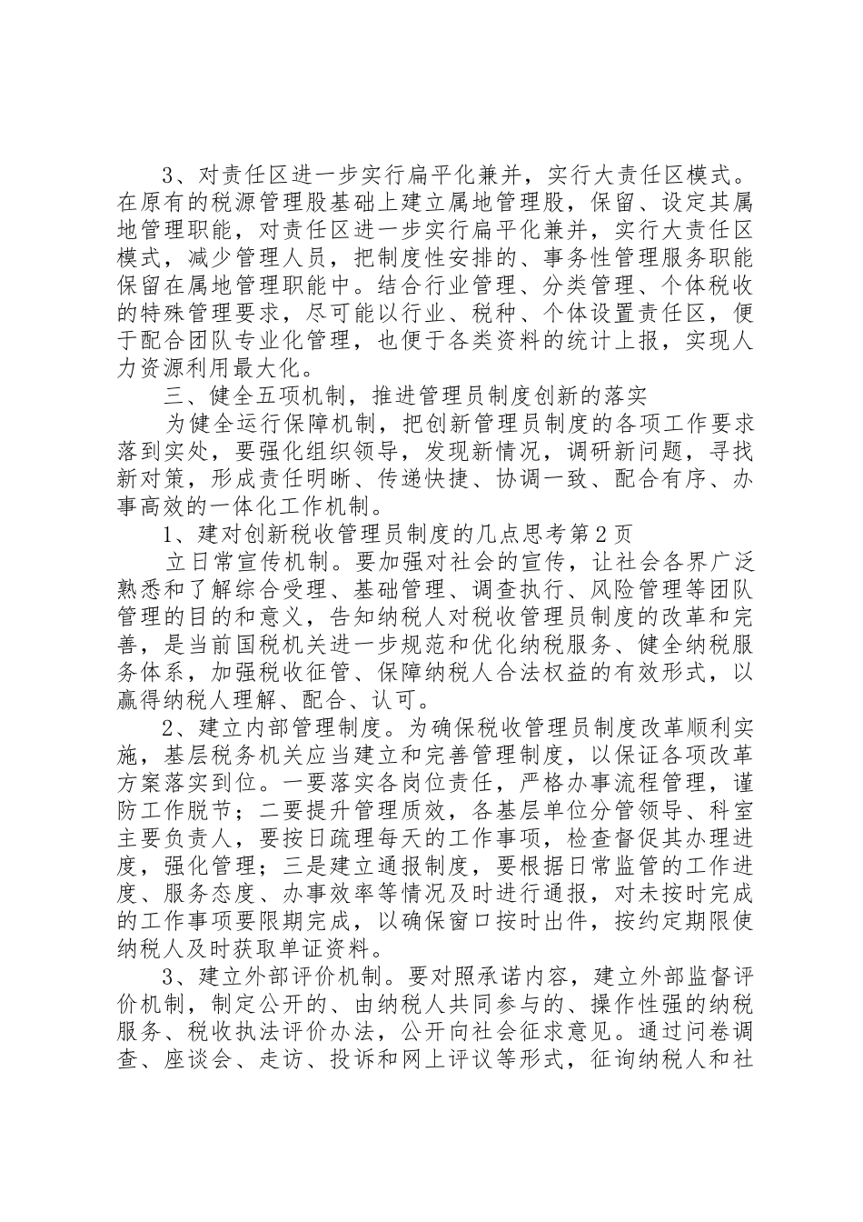 对创新税收管理员规章制度的几点思考_第3页