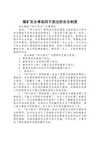 煤矿安全事故四不放过的安全规章制度细则