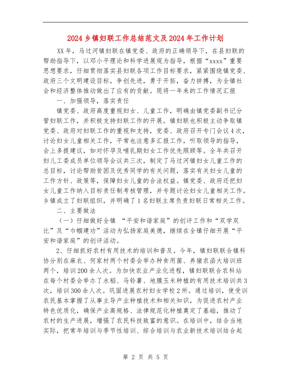 2024乡镇妇联工作总结范文及2024年工作计划_第2页
