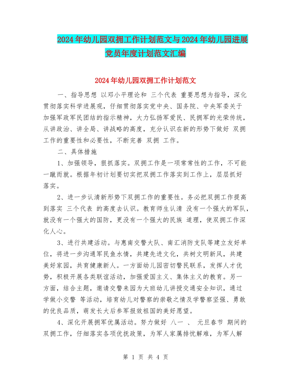 2017年幼儿园双拥工作计划范文与2017年幼儿园发展党员年度计划范文汇编_第1页