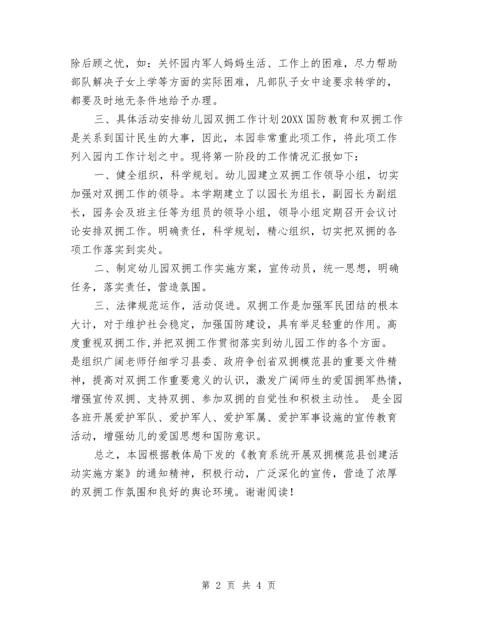 2017年幼儿园双拥工作计划范文与2017年幼儿园发展党员年度计划范文汇编_第2页