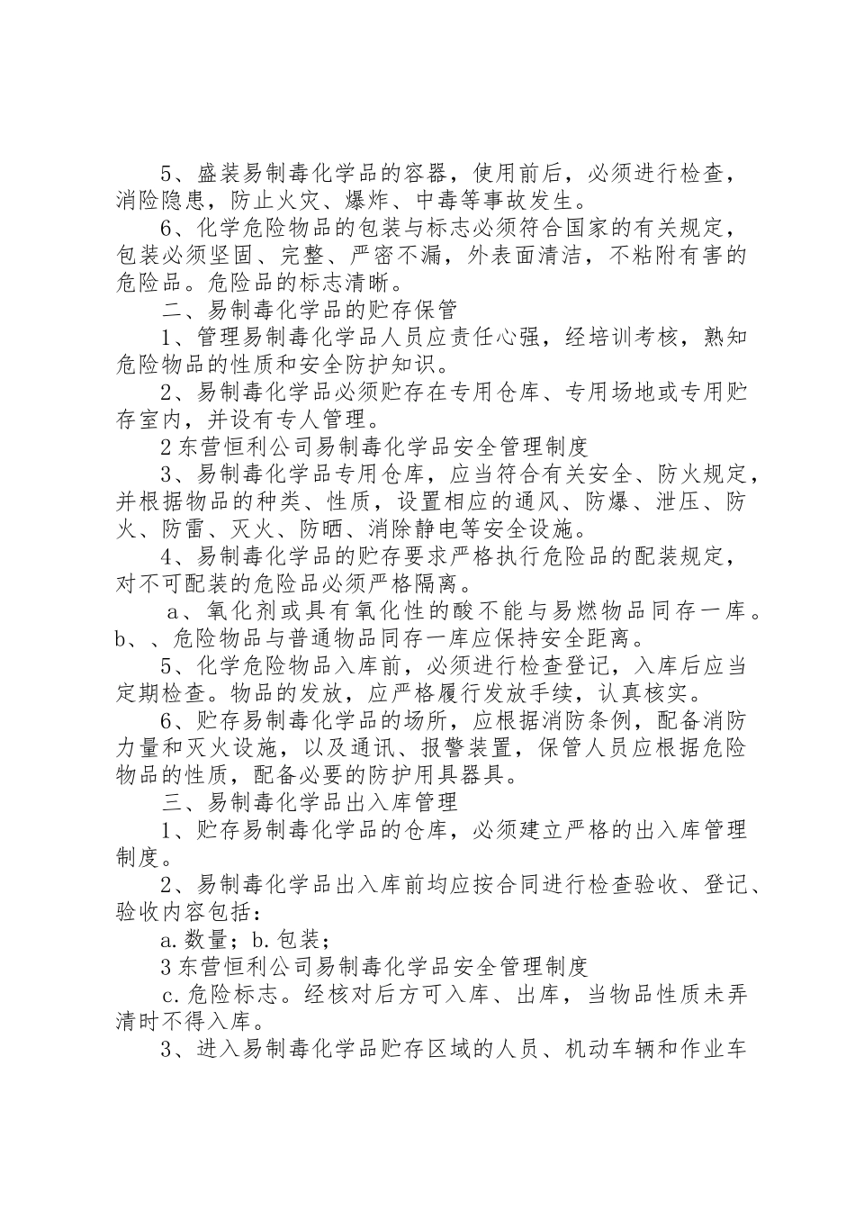 易制毒化学品安全管理规章制度细则[1]_第2页