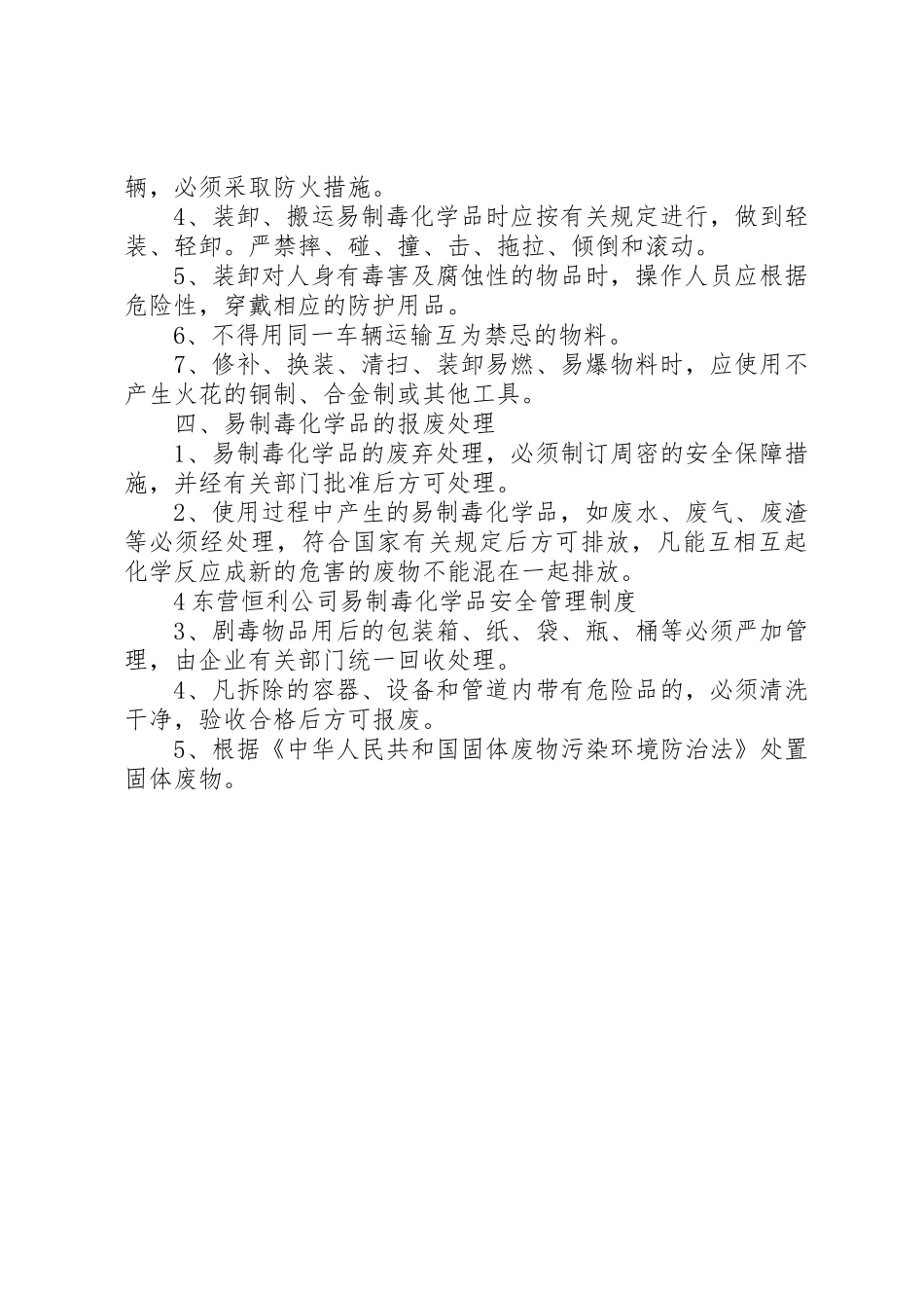 易制毒化学品安全管理规章制度细则[1]_第3页