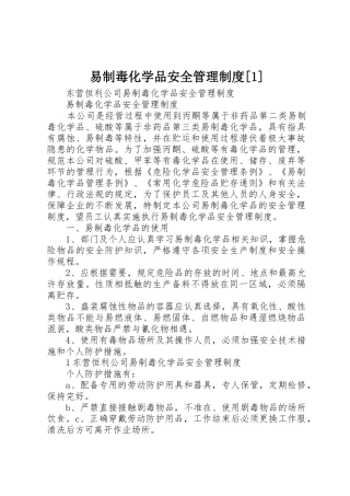 易制毒化学品安全管理规章制度细则[1]