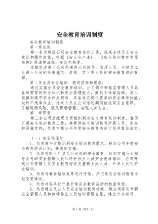 安全教育培训规章制度 (2)
