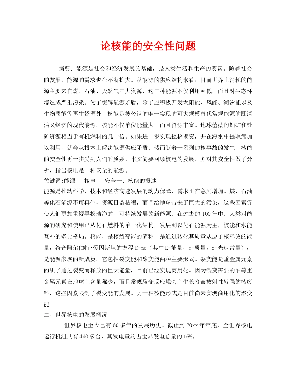 《安全技术》之论核能的安全性问题 _第1页