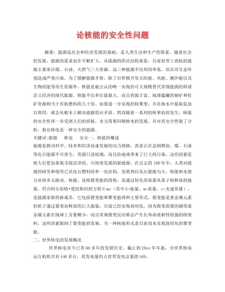 《安全技术》之论核能的安全性问题 