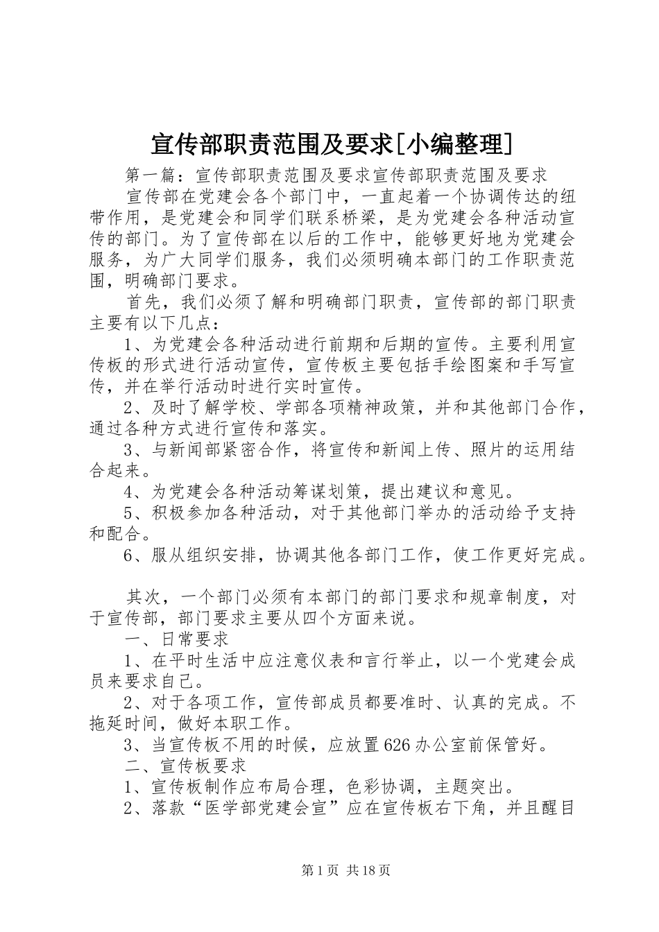 宣传部职责范围及要求[小编整理]_第1页